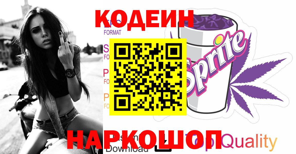 Кодеин Purple Drank Карабулак