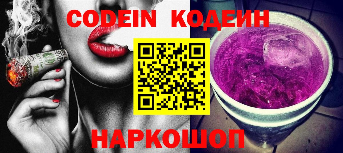 Кодеин Purple Drank  Вход с VPN  Карабулак 